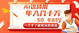 (14607期)AI这样用,年入几十万,一个干了就有米的项目-湘创网