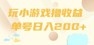 玩小游戏撸收益,单号日入2张-湘创网