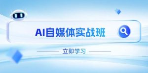 AI自媒体实战班,突破账号运营瓶颈,PR剪辑+剪映教程全流程覆盖-湘创网