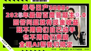 百度答题主最新玩法,单号日入1张,回答问题就有现金收益-湘创网