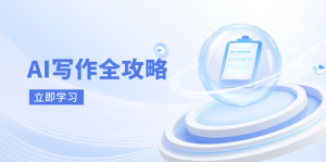 (14357期)AI写作全攻略,拥抱AI写作新时代,从AI写作原理、核心技巧到实战应用-湘创网