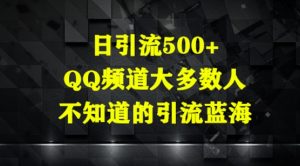 日引流500+,QQ频道大多数人不知道的引流蓝海-湘创网