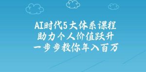 人工智能时代五大体系课程:助力个人价值跃升,一步步教你年入百万-湘创网