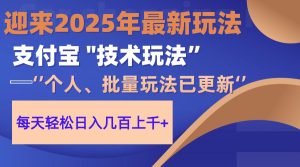 (14544期)2025支付宝分成最新玩法、一部手机、小白轻松日收几百+-湘创网