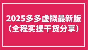 2025多多虚拟最新版(全程实操干货分享)工作室可以批量复制,主打一个稳定-湘创网