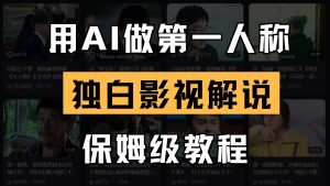 AI做第一人称独白影视解说,手把手教学,保姆级教程-湘创网