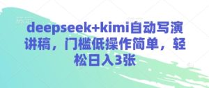 deepseek+kimi自动写演讲稿,门槛低操作简单,轻松日入3张-湘创网