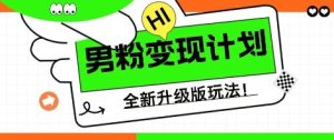 25年男粉全新AI变现玩法,小白轻松上手,单日轻松变现几张-湘创网