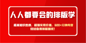 人人都要会的排版学,超高知识密度,超强实用价值,600+分钟内容终结你得排版困扰!-湘创网