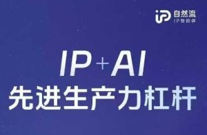 25年自然流AI智能体线下课程,IP+AI先进生产力杠杆(官方笔记+全套课件+完整录音)-湘创网