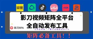 (14286期)全网最新无人值守全平台自动发布矩阵rpa工具,日发1000条内容-湘创网