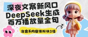 深夜文案新风口:DeepSeek生成百万播放量金句,治愈系内容涨粉快3倍-湘创网