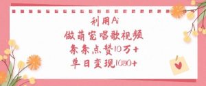 利用Ai做萌宠唱歌视频,条条点赞10W+,单日变现1k-湘创网