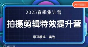 2025春季拍剪全能集训营,拍摄剪辑特效提升营-湘创网
