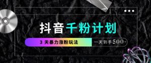 抖音千粉计划,最新玩法三天暴力涨千粉,一天到手5张-湘创网