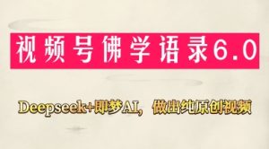 视频号佛学禅语6.0,用Deepseek+即梦ai,做纯原创视频,新手小白,也能月入1W+-湘创网