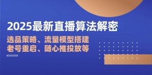 2025最新直播算法解密:选品策略、流量模型搭建、老号重启、随心推投放等-湘创网