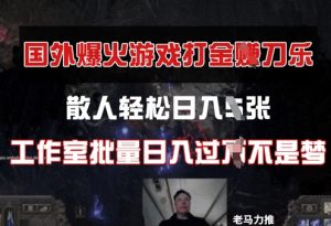 国外游戏打金,散人轻松日入几张,工作室批量日入过W-湘创网