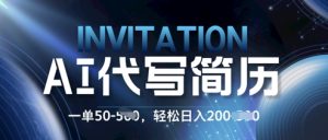 AI简历定制蓝海项目,0 基础也能接单!每单50.新手日入2张,轻松入局-湘创网
