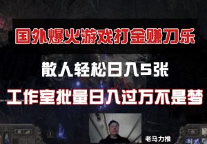 国外游戏打金,散人轻松日入5张,工作室批量日入过万不是梦-湘创网