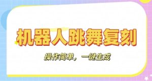 机器人复刻教程：AI机器人搞怪视频，操作简单，一键去重，轻松日入3张-湘创网