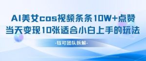 AI剑与美女cos视频,条条10W+点赞,当天变现多张,适合小白上手的好玩法-湘创网