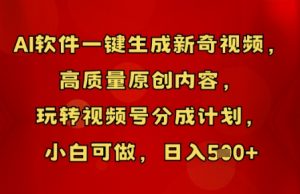 AI软件一键生成新奇视频,高质量原创内容,玩转视频号分成计划,小白可做,日入5张-湘创网