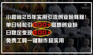 (14436期)小和尚2025年实用引流秘籍!单日轻松引500+高质量创业粉,日变现800+,...-湘创网