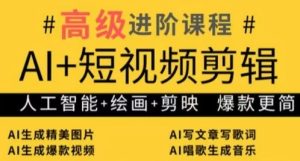 AI+短视频剪辑,人工智能+绘画+剪映,爆款秘籍进阶教学-湘创网