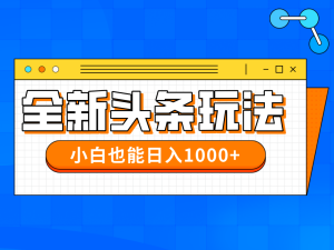 (14514期)今年最新今日头条一比一批量搬砖,小白也可以日赚千元-湘创网