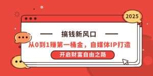 (14404期)搞钱新风口,从0到1赚第一桶金,自媒体IP打造,开启财富自由之路-湘创网
