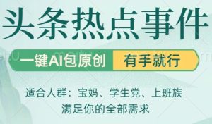 头条社会热点,一键AI撸包原创,日入几张,机不可失-湘创网
