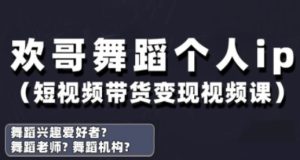 抖音舞蹈账号运营与变现实战课,舞蹈个人ip短视频带货变现-湘创网