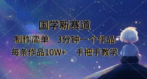国学新赛道,制作简单,3分钟一个作品,每条作品10W+,手把手教学-湘创网