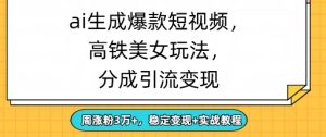 ai生成爆款美女短视频,分成引流变现,周涨粉3W+,稳定变现+实战教程-湘创网