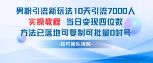 男粉引流新玩法10天引流7000人当日变现四位数可复制可批量0封号-湘创网