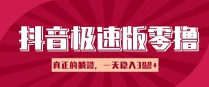 抖音极速版零撸做任务,小白多账号操作轻松日入3张+,真正的躺Z项目-湘创网