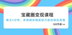 (14548期)宝藏圈变现课程,每天5分钟,多领域多维度技巧助你轻松变现(189节)-湘创网