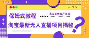 淘宝最新无人直播项目揭秘,保姆式教程,当天见效日产多张-湘创网