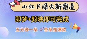 小红书爆火新赛道,即梦+剪映即可完成,五分钟一条,条条是爆款-湘创网