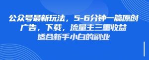 最新公众号玩法,利用壁纸头像表情包等素材,享受广告,下载,流量主三重收益变现-湘创网