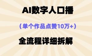 AI数字人口播，单个作品点赞10万+，操作方法十分简单-湘创网