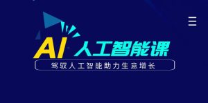 更懂商业的AI人工智能课,驾驭人工智能助力生意增长(更新116节)-湘创网