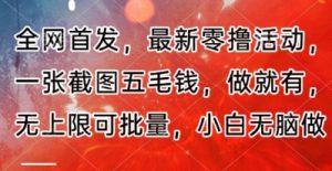 全网首发，最新零撸活动，一张截图五毛钱，做就有，无上限可批量，小白无脑做【流程+官方免费渠道】-湘创网