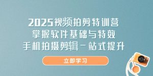 (14272期)2025视频拍剪特训营,掌握软件基础与特效,手机拍摄剪辑一站式提升-湘创网