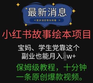 小红书故事绘本项目,宝妈、学生党靠这个副业也能月入过w+保姆级教程,十分钟一条原创爆款视频-湘创网