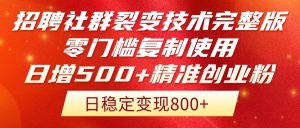 (14858期)招聘社群裂变技术完整版流出!零门槛复制使用,日增500+精准创业流量每...-湘创网