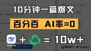 10分钟一篇爆文，100% 零AI率，用deepseek轻松玩转公众号爆文项目-湘创网