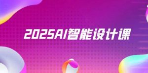 2025AI智能设计课，StableDiffusion+ComfyUI，室内景观全流程实战-湘创网