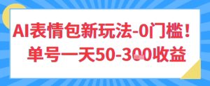 AI表情包新玩法,0门槛单号一天3张-湘创网